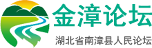 南漳论坛